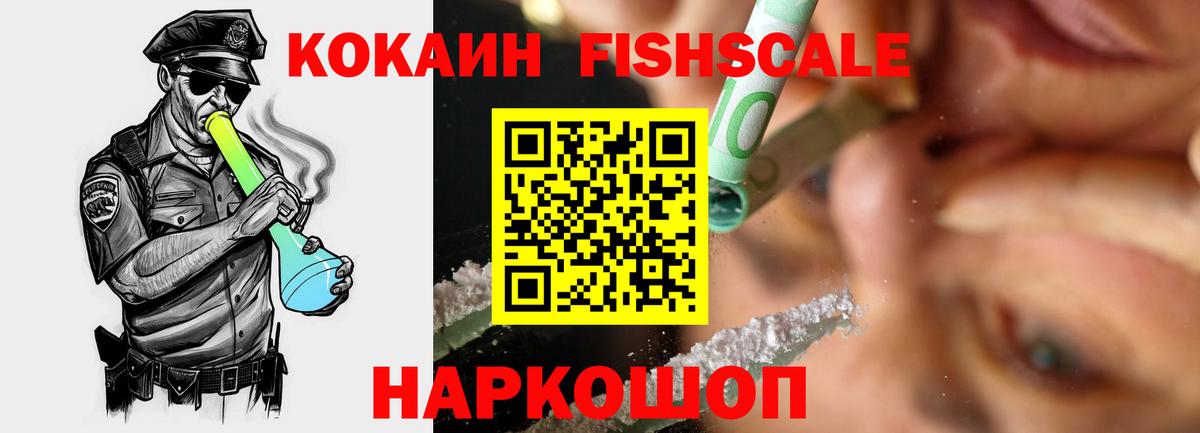 Кокаин FishScale  Cocaine 99%  Калуга  Вход с VPN 