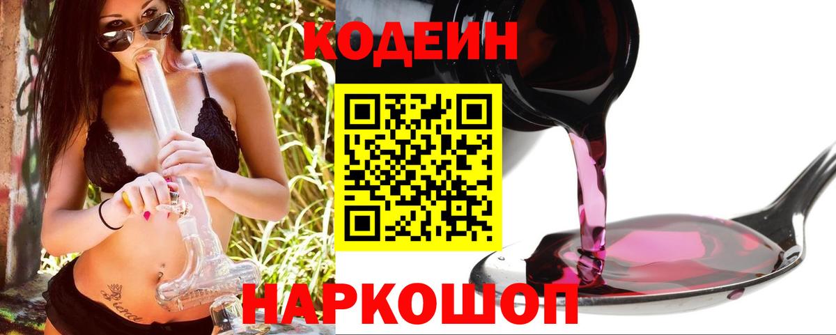 Codein Purple Drank Калуга